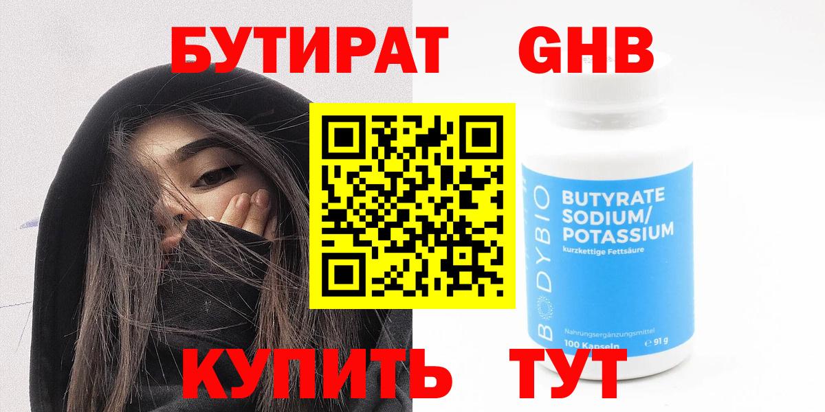 БУТИРАТ оксибутират  Вход с VPN  Дзержинский 
