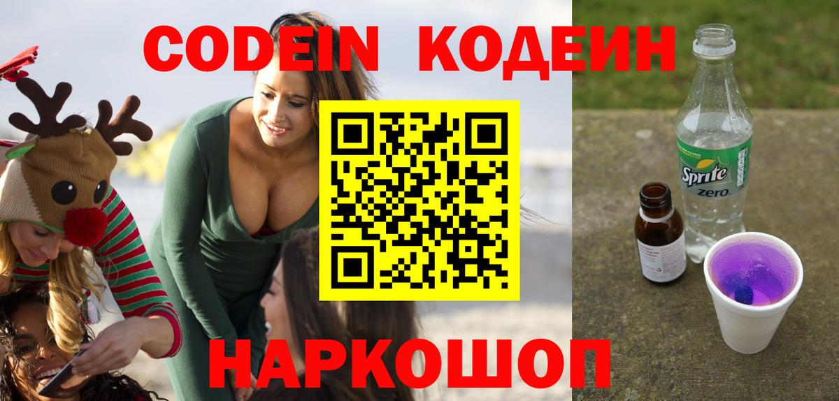 Кодеиновый сироп Lean напиток Lean (лин)  Codein Purple Drank  Дзержинский  Вход с VPN 